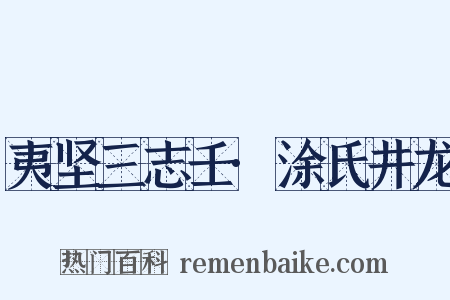 夷坚三志壬·涂氏井龙是什么意思的图片